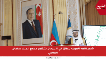 شهر اللغة العربية ينطلق في أذربيجان بتنظيم مجمع الملك سلمان العالمي